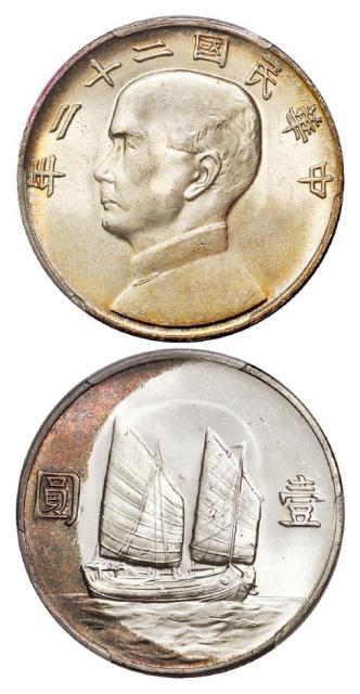 民国二十二年孙中山像背帆船壹圆银币/PCGS MS65