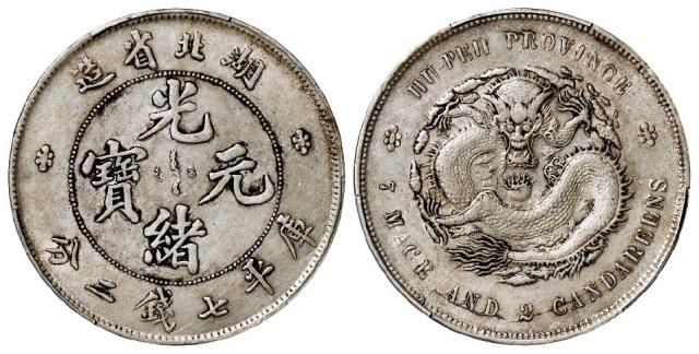 湖北省造光绪元宝库平七钱二分银币/PCGS AU50