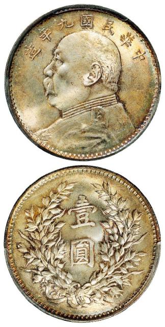 民国九年袁世凯像精发版壹圆银币/PCGS MS64