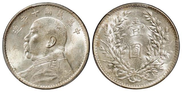 民国十年袁世凯像壹圆银币/PCGS MS63