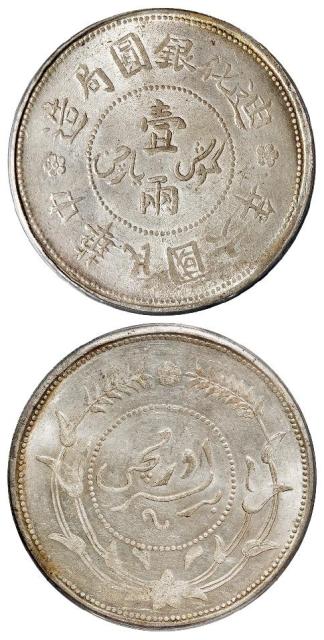 民国六年迪化银圆局造壹两银币/PCGS MS63