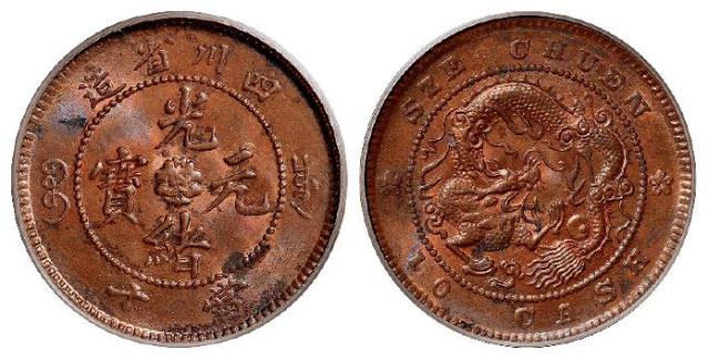 四川省造光绪元宝当十铜币/PCGS MS62RB