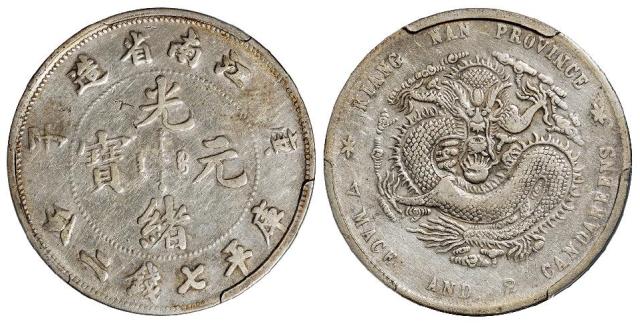 庚子江南省造光绪元宝库平七钱二分银币/PCGS VF Detail