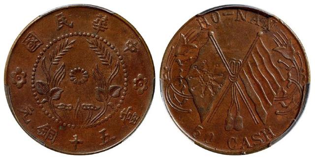 河南中华民国中花双旗当五十铜元/PCGS AU58