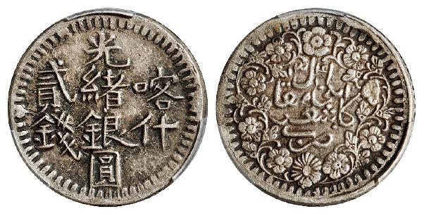 喀什光绪银圆贰钱/PCGS XF45