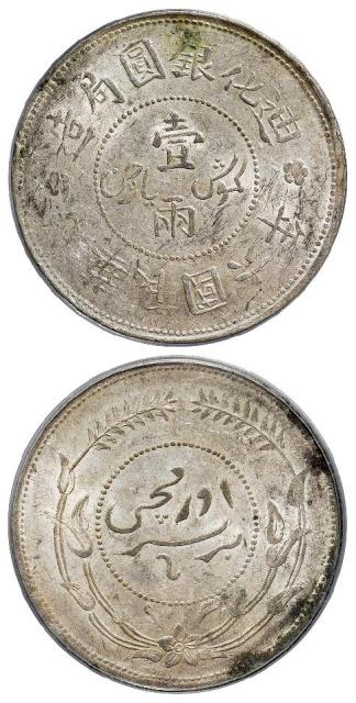 民国六年迪化银圆局造无梅花版壹两银币/PCGS AU55
