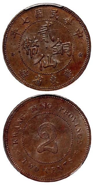 民国七年广东省造贰仙黄铜币/PCGS MS62BN