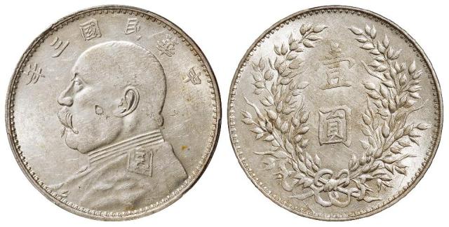民国三年袁世凯像山东大扣异版壹圆银币/PCGS AU Detail