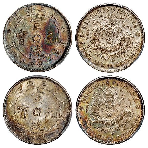 东三省造宣统元宝库平一钱四分四厘银币二枚/PCGS MS62、MS63