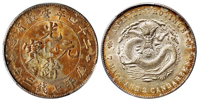 光绪二十四年安徽省造光绪元宝库平七钱二分银币/PCGS AU Detail