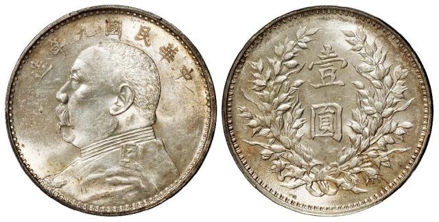 民国九年袁世凯像精发版壹圆银币/PCGS MS62