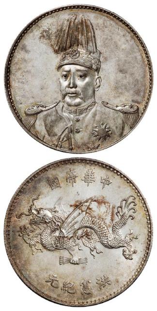 袁世凯像中华帝国洪宪纪元飞龙纪念银币