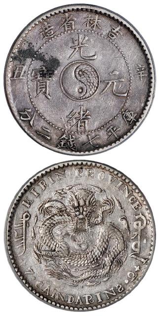 辛丑吉林省造光绪元宝库平七钱二分银币/PCGS XF45