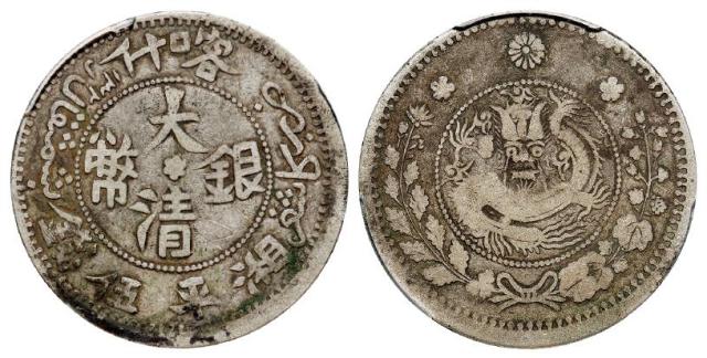 喀什大清银币双梅花版湘平伍钱/PCGS F15