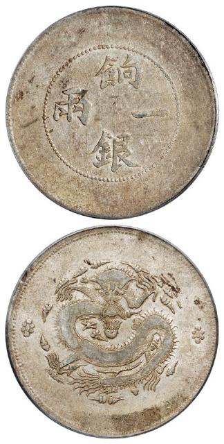 新疆饷银无回文版一两银币/PCGS VF25