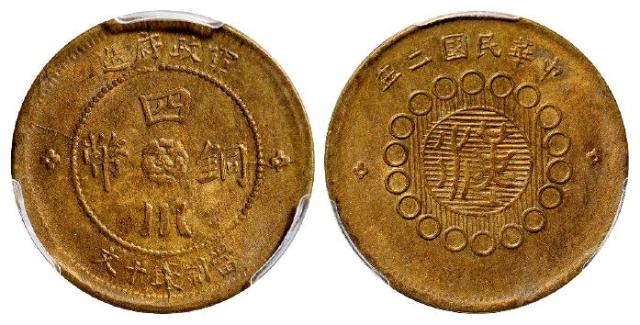 民国二年军政府造四川铜币黄铜十文/PCGS MS63