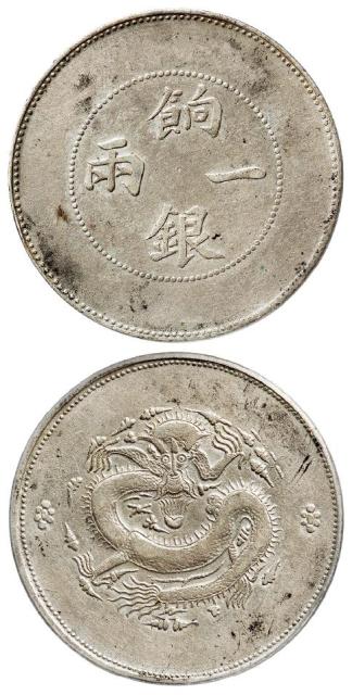 新疆饷银无回文版一两银币/PCGS XF Details