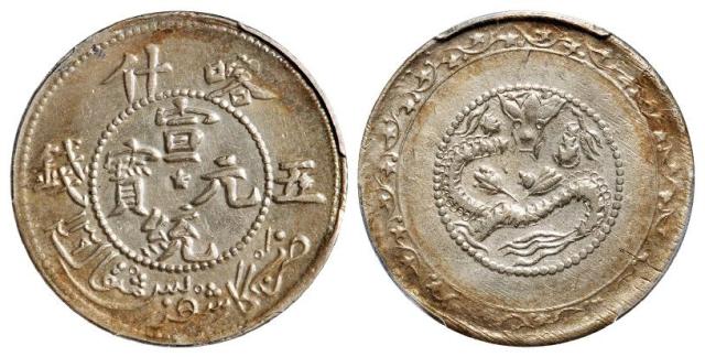 喀什宣统元宝中心星版五钱银币/PCGS AU53
