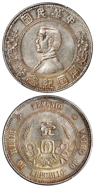 孙中山像开国纪念“上五星”版壹圆银币/PCGS MS64