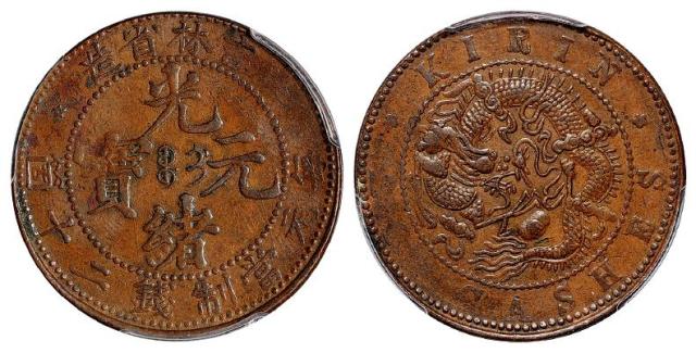 吉林省造光绪元宝二十箇铜币/PCGS XF45