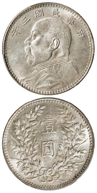 民国三年袁世凯像甘肃版壹圆银币/PCGS MS61