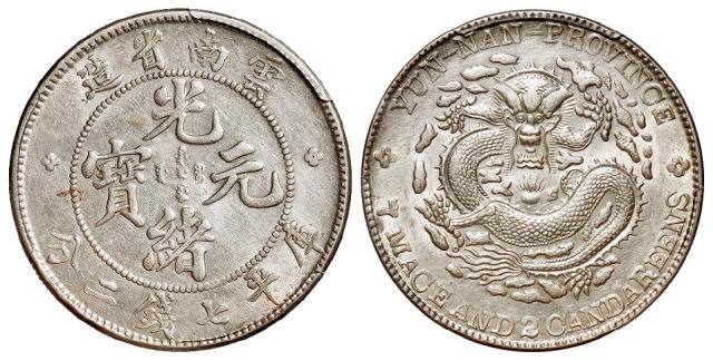 云南省造光绪元宝库平七钱二分银币/PCGS AU Details