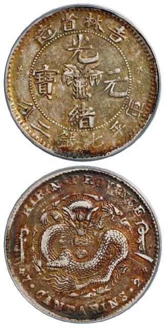 无纪年吉林省造光绪元宝土“吉”缶“宝”库平七钱二分银币/PCGS VF Detail