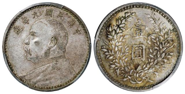 民国九年袁世凯像军阀版壹圆银币/PCGS AU50