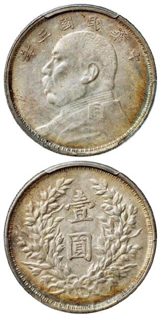 民国三年袁世凯像滇版壹圆银币/PCGS AU58