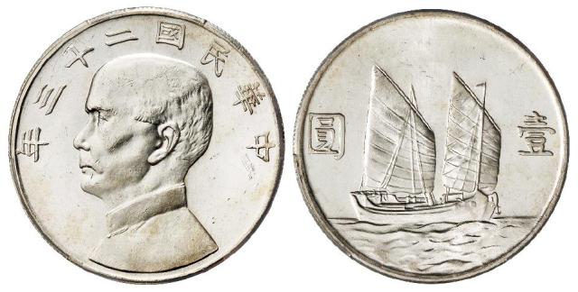 民国二十三年孙中山像背帆船壹圆银币/PCGS MS63+PL