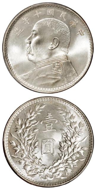 民国十年袁世凯像壹圆银币/PCGS MS64+