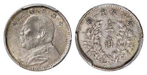 民国三年袁世凯像壹角银币/PCGS AU55