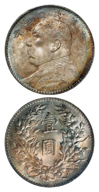 民国三年袁世凯像壹圆银币/PCGS MS62