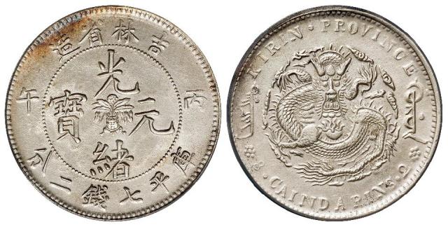 丙午吉林省造光绪元宝库平七钱二分银币/PCGS AU Detail