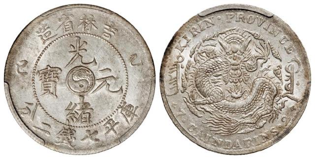 乙巳吉林省造光绪元宝库平七钱二分银币/PCGS AU58