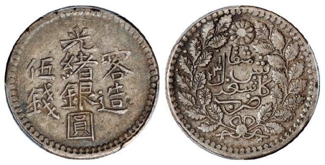 喀造光绪银圆伍钱/PCGS XF45