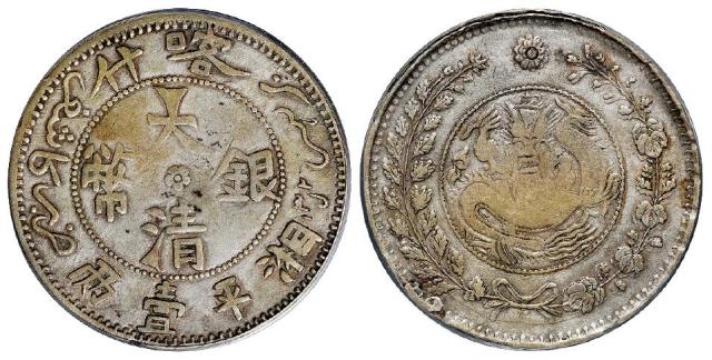喀什大清银币湘平壹两/PCGS VF35