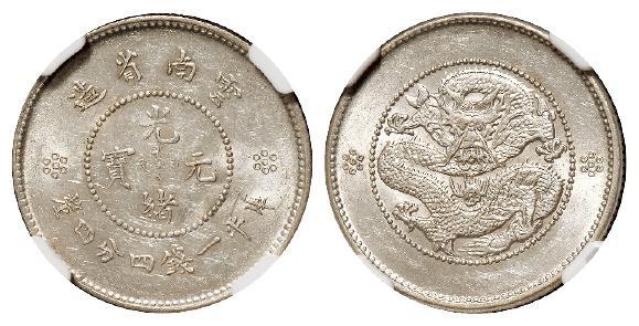 云南省造光绪元宝库平一钱四分四厘银币/NGC MS62