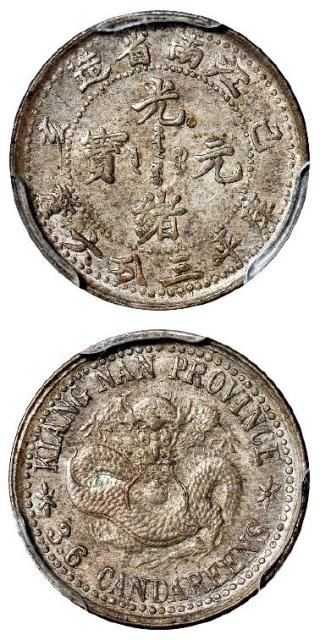 己亥江南省造光绪元宝库平三分六厘银币/PCGS MS62