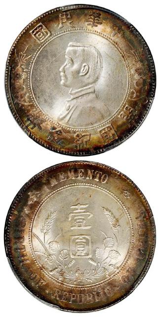 孙中山像开国纪念壹圆银币/PCGS MS65+