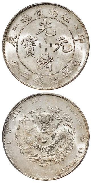 甲辰江南省造光绪元宝库平七钱二分银币/PCGS MS62