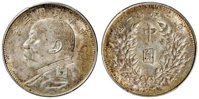 民国三年袁世凯像湖北版中圆银币/PCGS MS61