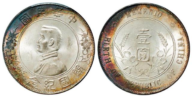 孙中山像开国纪念壹圆银币/PCGS MS63