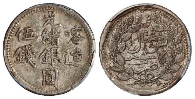 喀造光绪银圆伍钱/PCGS XF45