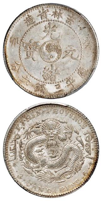 癸卯吉林省造光绪元宝库平三钱六分银币/PCGS MS62