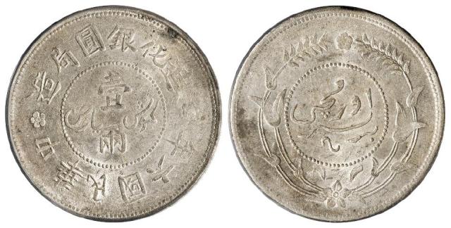 民国六年迪化银圆局造壹两银币/PCGS AU53
