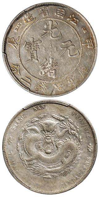 甲辰江南省造光绪元宝库平七钱二分银币/PCGS XF45