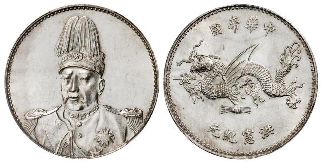 袁世凯像中华帝国洪宪纪元飞龙纪念银币/PCGS UNC Detail