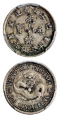 己亥江南省造光绪元宝库平三分六厘银币/PCGS XF45