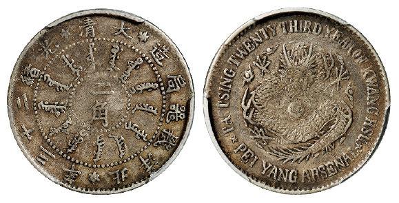 光绪二十三年北洋机器局造二角银币/PCGS XF40